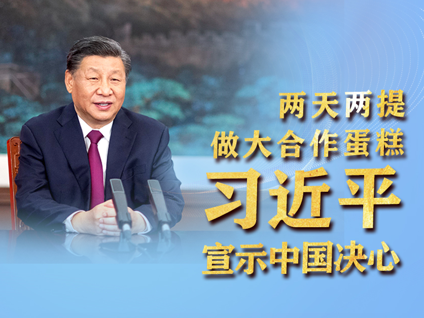 两天两提做大合作蛋糕 习近平宣示中国决心