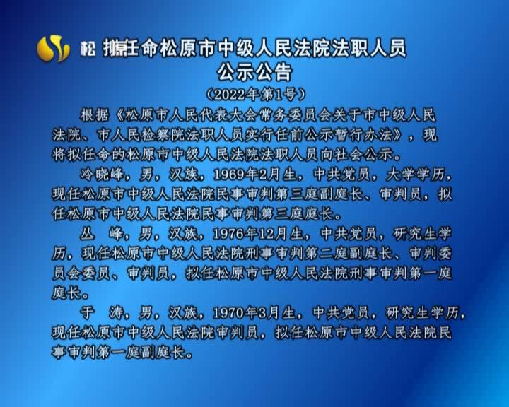 拟任命松原市中级人民法院法职人员  公示公告