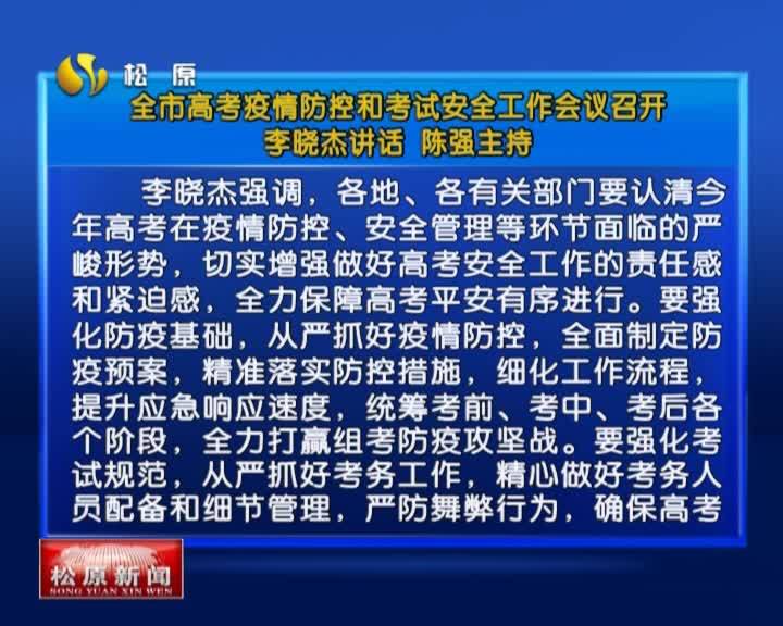 全市高考疫情防控和考试安全工作会议召开  李晓杰讲话 陈强主持