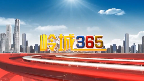 《岭城365》2022-5-23