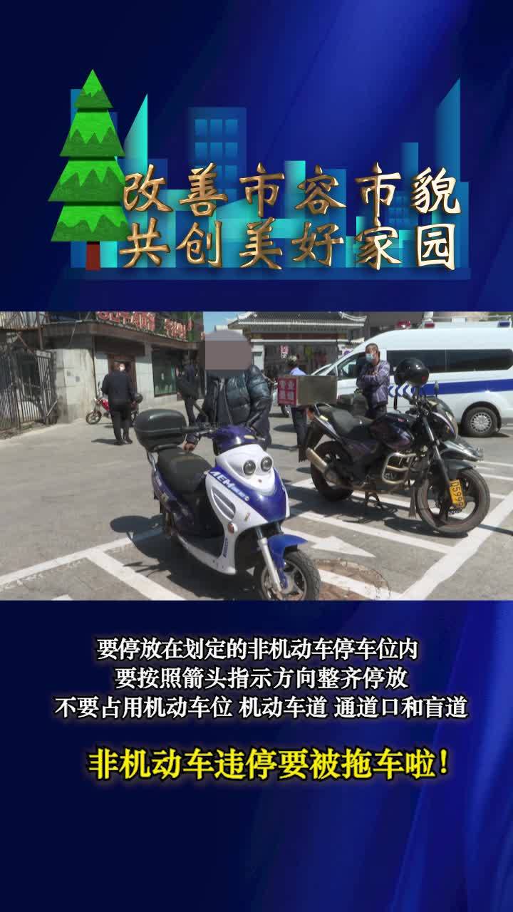 【改善市容市貌 共创美好家园】非机动车违停要被拖车啦！