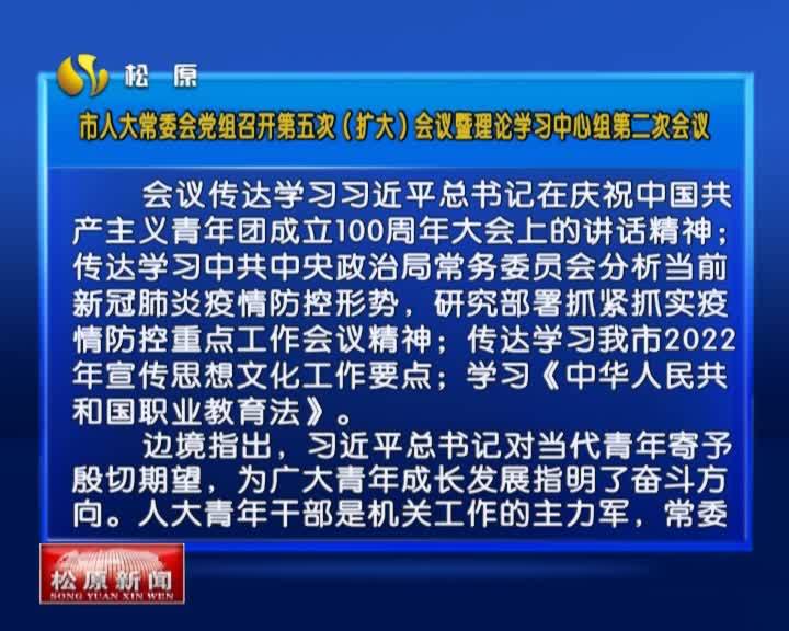 市人大常委会党组召开第五次（扩大）会议暨理论学习中心组第二次会议