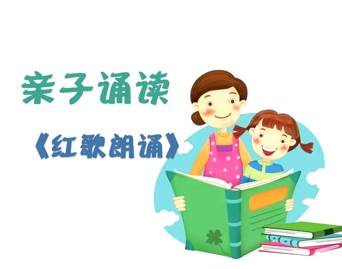 永庆乡中心学校  牛文静 刘梦妍 《红歌朗诵》