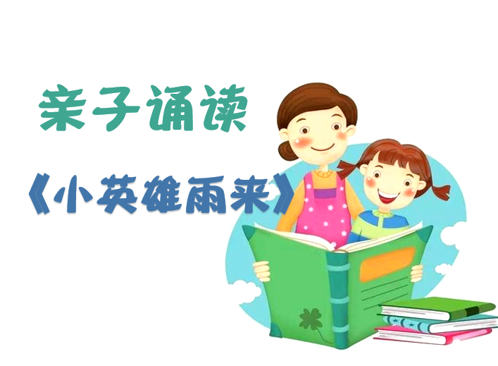 永庆乡中心学校 李美琪 《小英雄雨来》