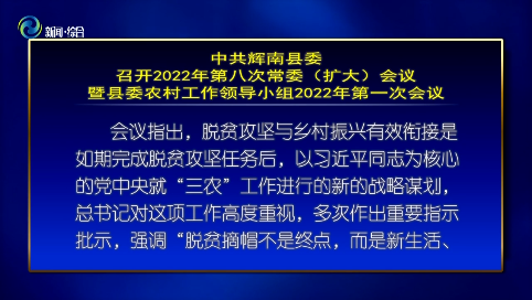 中共辉南县委召开2022年第八次常委（扩大）会议暨县委农村工作领导小组2022年第一次会议