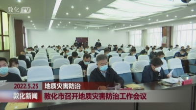 敦化市召开地质灾害防治工作会议
