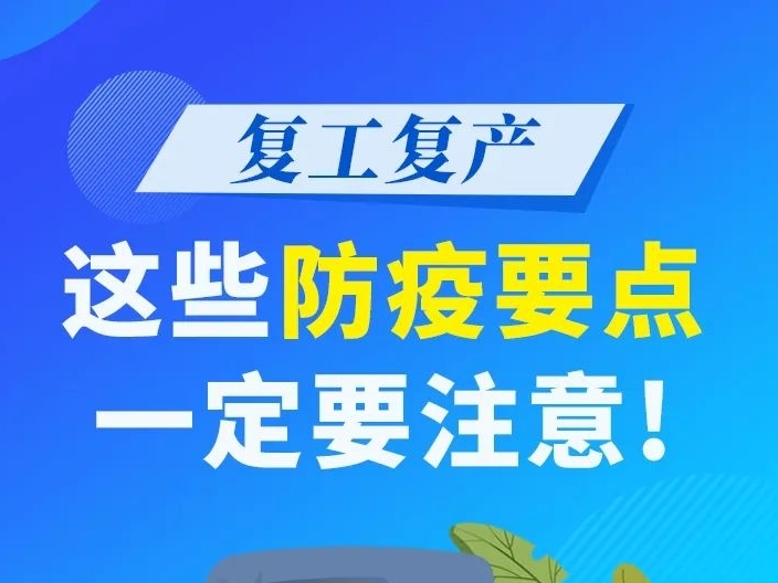 复工复产！这些防疫要点一定要注意