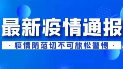 吉林省卫生健康委关于新型冠状病毒肺炎疫情情况通报（2022年5月27日公布）