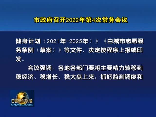 市政府召开2022年第4次常务会议