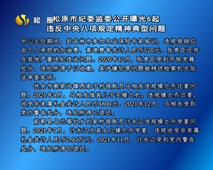 松原市纪委监委公开曝光6起  违反中央八项规定精神典型问题