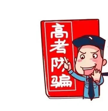 高考将至，这些涉高考类诈骗需警惕！