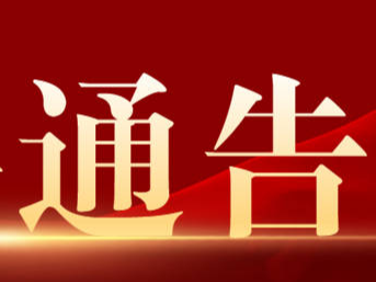 关于全县城乡核酸检测结果和进一步有序恢复市场主体生产经营的通告