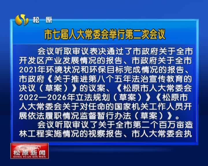 市七届人大常委会举行第二次会议