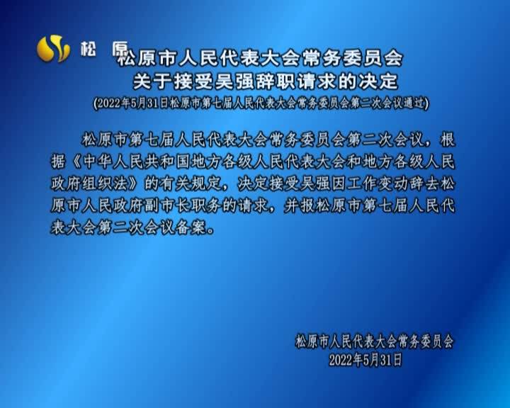 松原市人民代表大会常务委员会   关于接受吴强辞职请求的决定