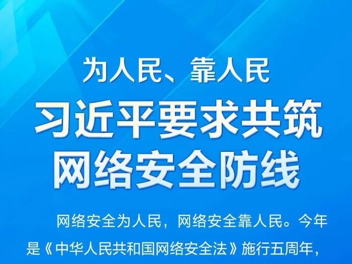 为人民、靠人民 习近平要求共筑网络安全防线