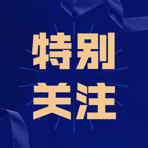 ​关于2022年普通高校招生考试期间对全体考生和考试工作人员温馨提示