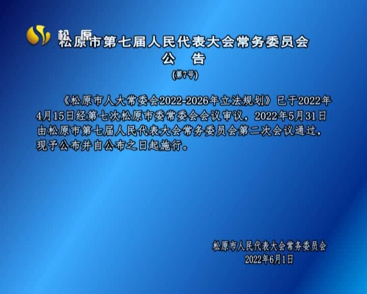 松原市第七届人民代表大会常务委员会  公  告(第7号)