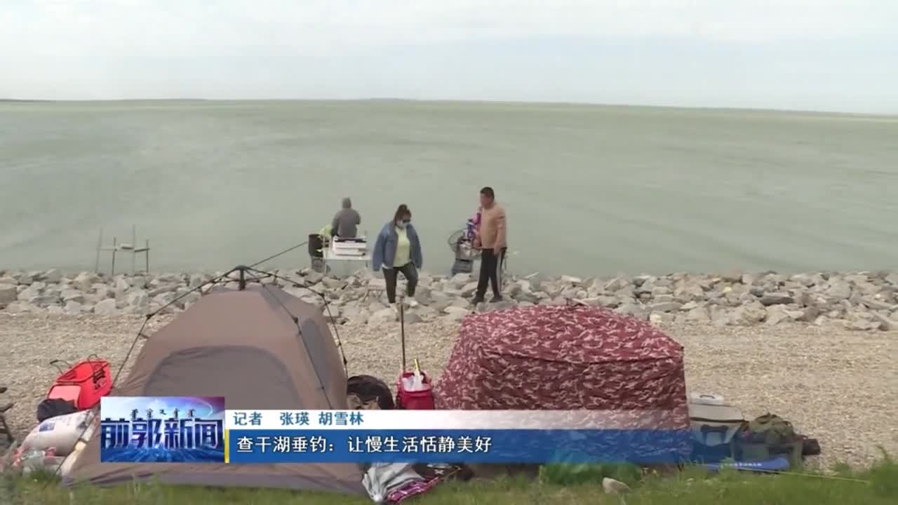 查干湖垂钓：让慢生活恬静美好