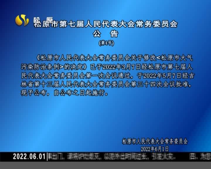 松原市第七届人民代表大会常务委员会  公  告(第4号)