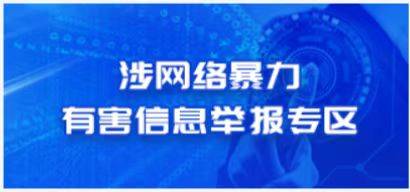 涉网络暴力有害信息举报专区