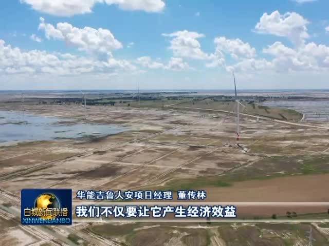 《奋进新征程 建功新时代》大安：提升生态“颜值”打造“生态大安”