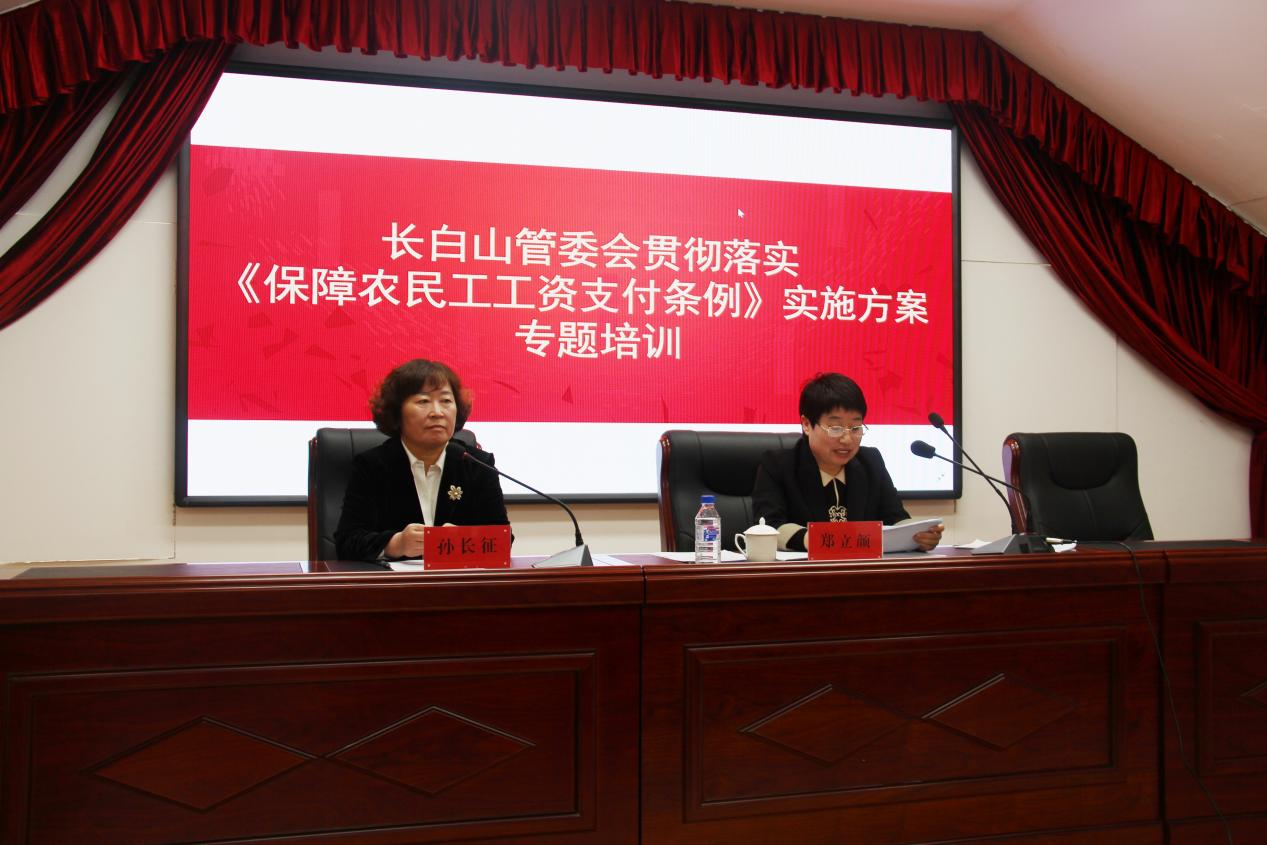 人社局组织召开长白山管委会贯彻落实保障农民工工资支付条例专题培训