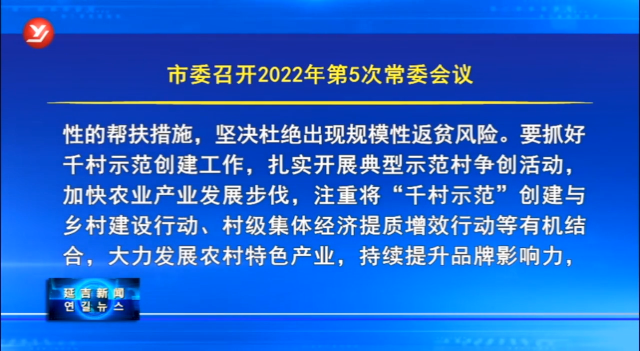 ​延吉市委召开2022年第5次常委会议