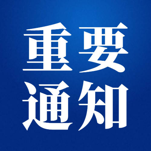 关于做好“端午节”期间疫情防控工作的通知