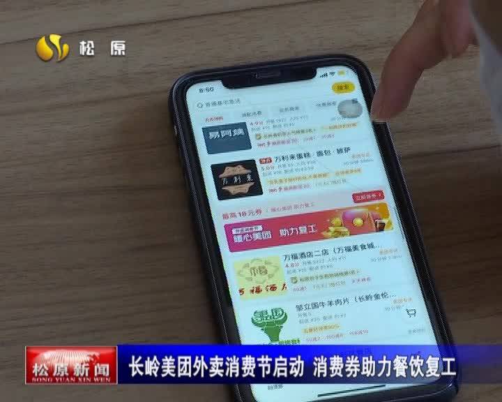 长岭美团外卖消费节启动 消费券助力餐饮复工