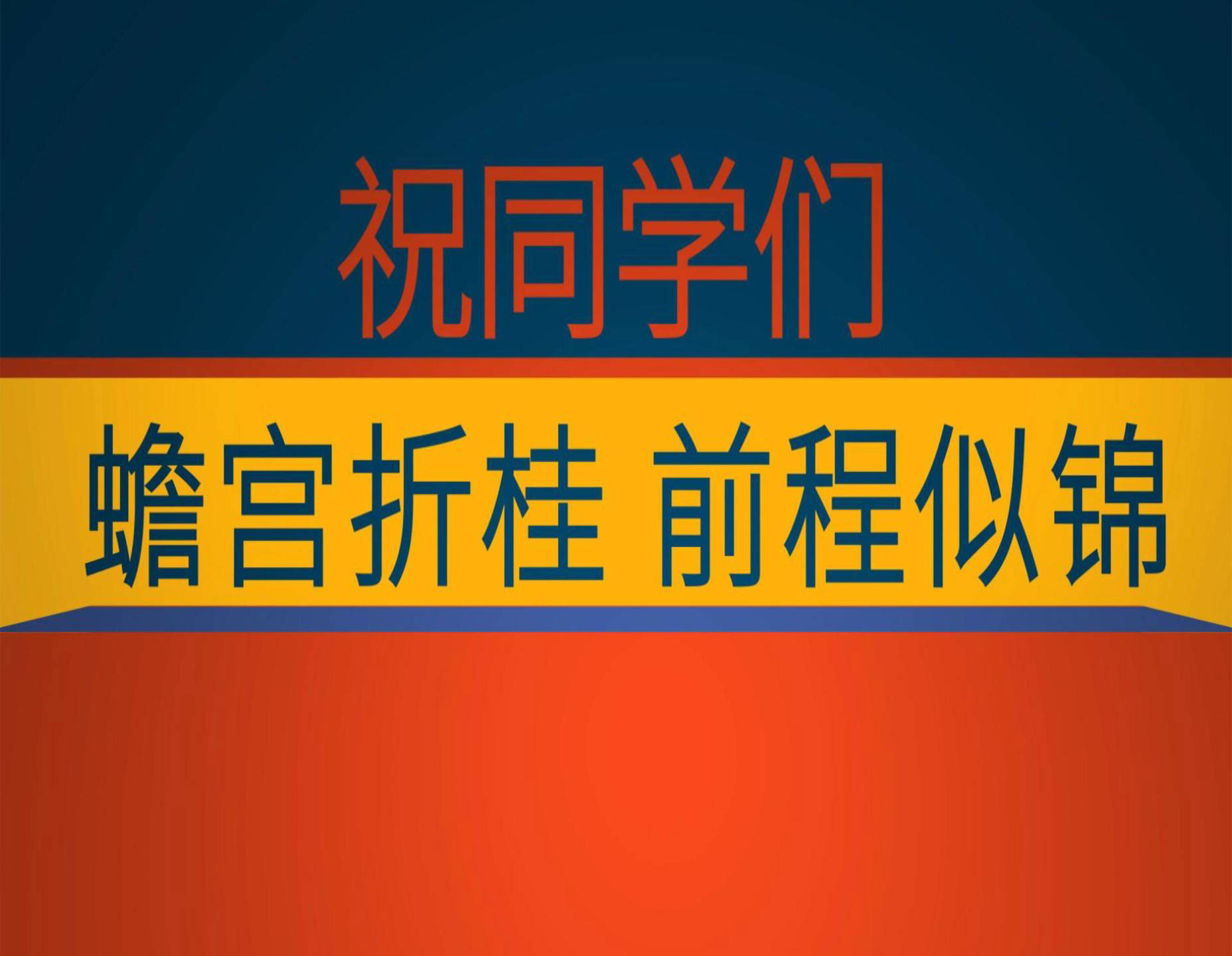 平安高考｜学子们加油！