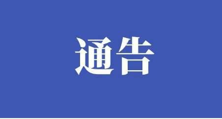 通榆县人民政府关于2022年高考期间社会环境管理的通告