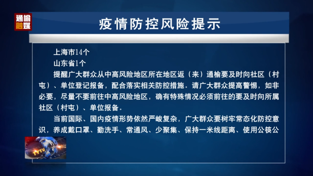 6.6 疫情防控风险提示