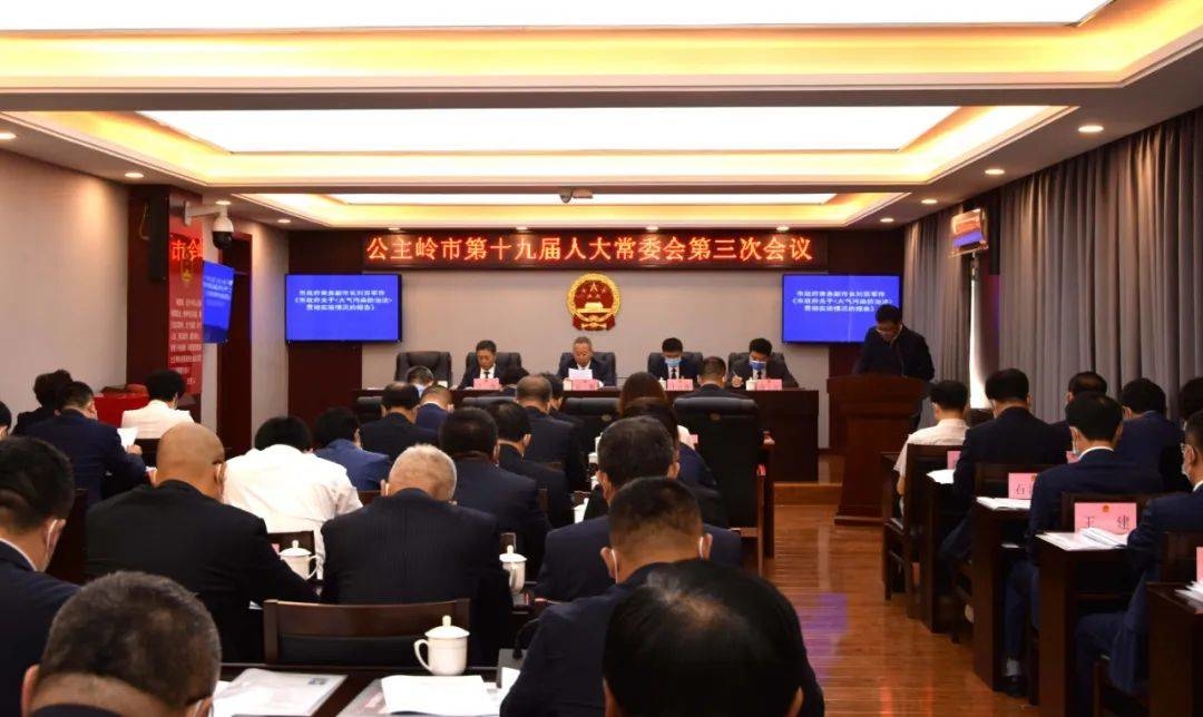 公主岭市第十九届人大常委会第三次会议召开 讨论决定人事任免事项