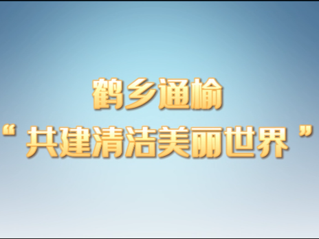 鹤乡通榆：唱响“共建清洁美丽世界”强音