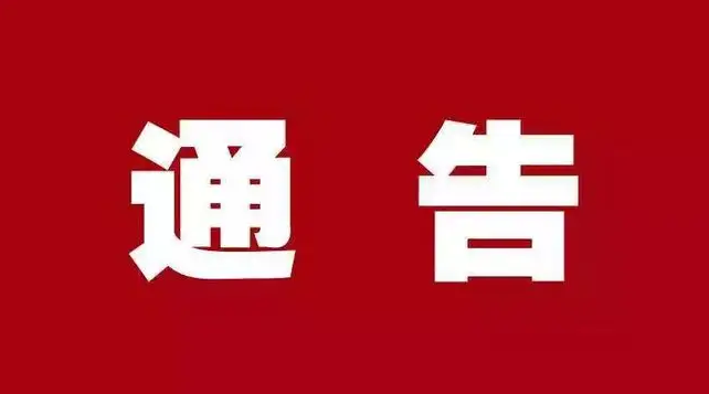 伊通满族自治县公安交通管理大队发布高考期间交通管制通告