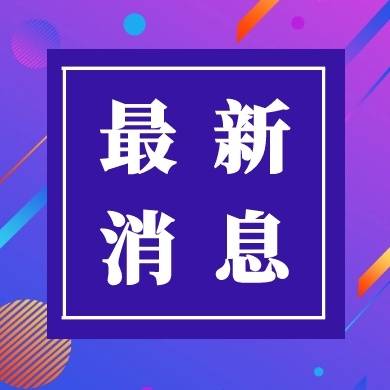 松原市卫健委关于高考疫情防控温馨提示