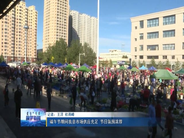 快乐舞缘月，‘粽’情查干湖疫后文旅市场启动仪式在查干湖举行