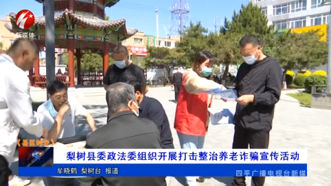 梨树县委政法委组织开展打击整治养老诈骗宣传活动