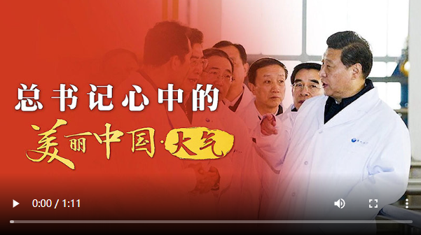 总书记心中的美丽中国·大气 还老百姓蓝天白云、繁星闪烁