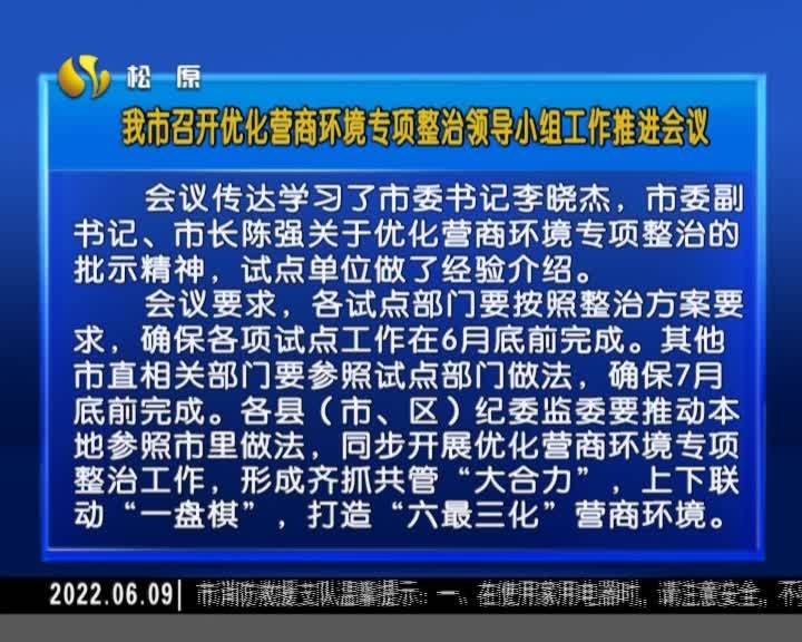 我市召开优化营商环境专项整治领导小组工作推进会议