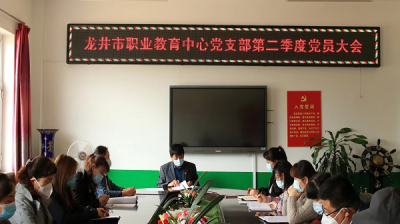 龙井市职业教育中心党支部召开第二季度党员大会
