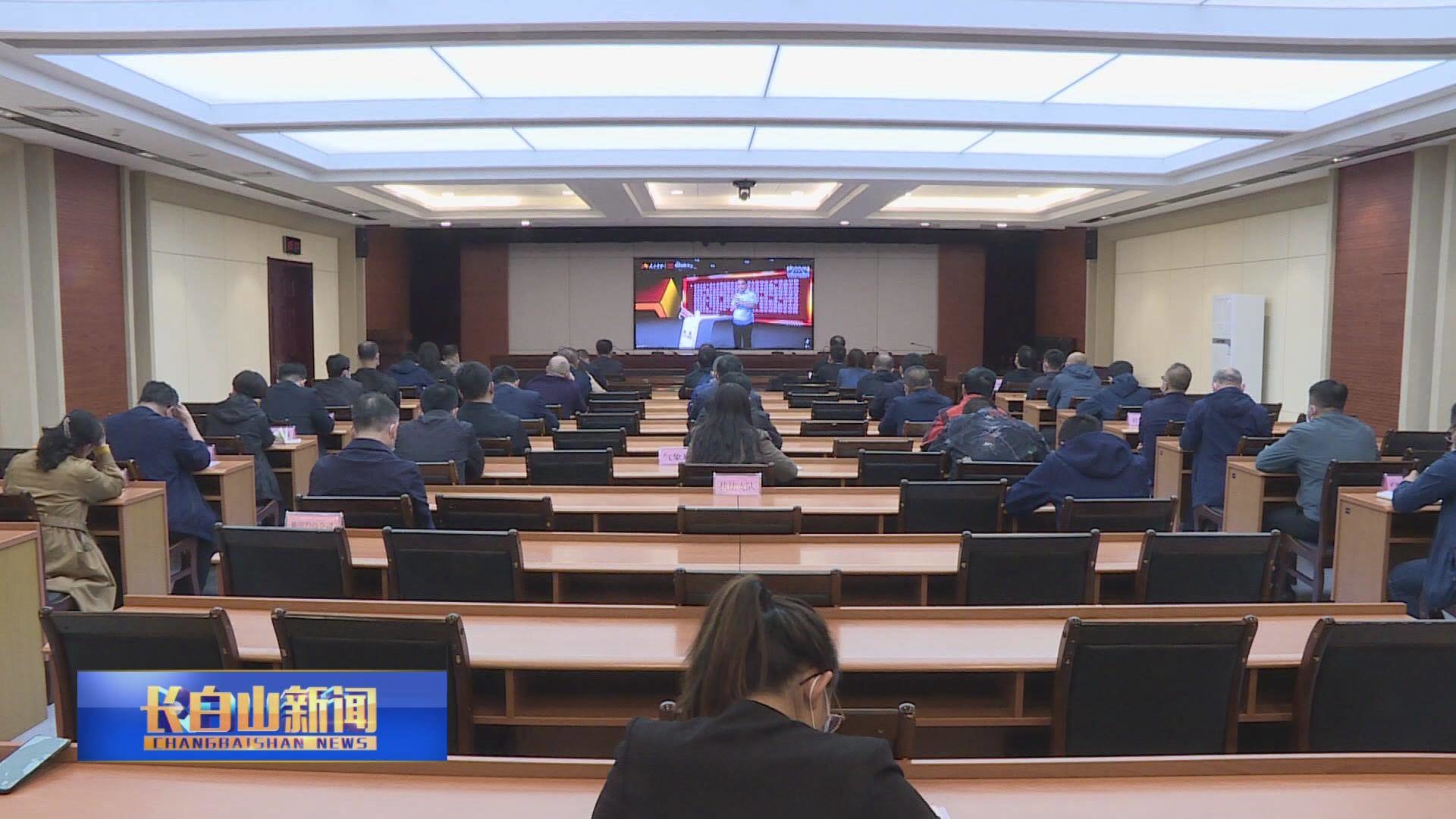 长白山党工委2022年第四次理论学习中心组集体（扩大）学习会召开
