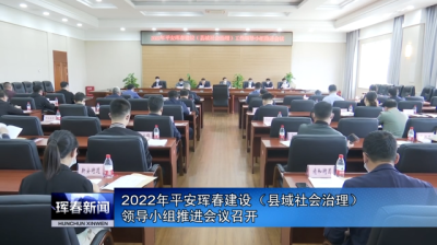2022年平安珲春建设（县域社会治理）领导小组推进会议召开
