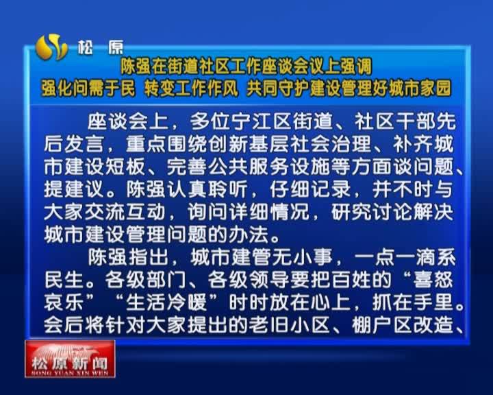 陈强在街道社区工作座谈会议上强调  强化问需于民 转变工作作风 共同守护建设管理好城市家园