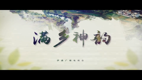 【满乡神韵】《希望  从这里升起》