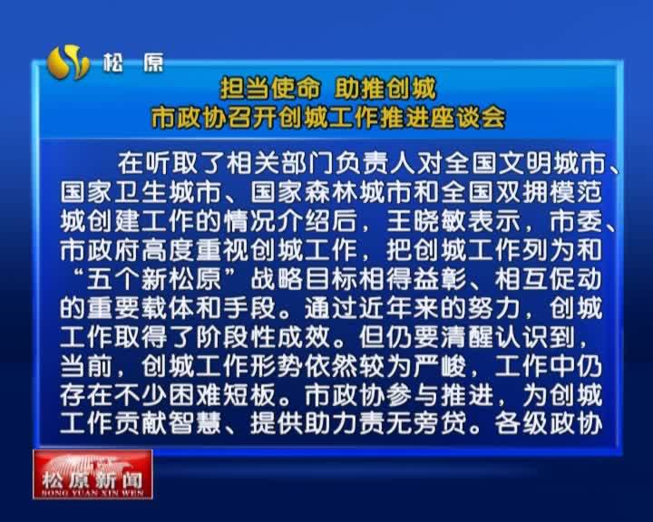 担当使命 助推创城  市政协召开创城工作推进座谈会