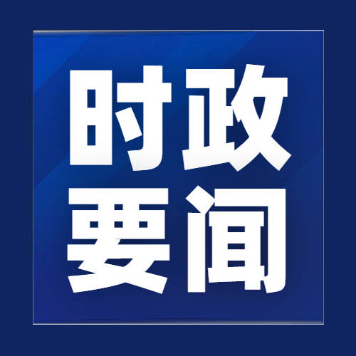 吉林省委常委会召开会议