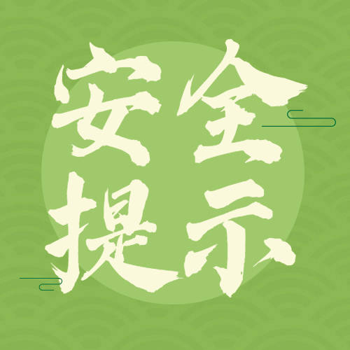 汛期安全生产，这些知识要掌握！