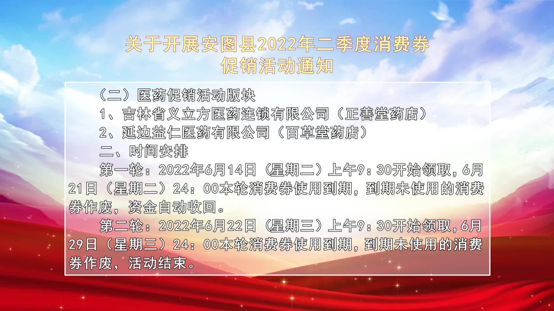 关于开展安图县2022年二季度消费券促销活动通知