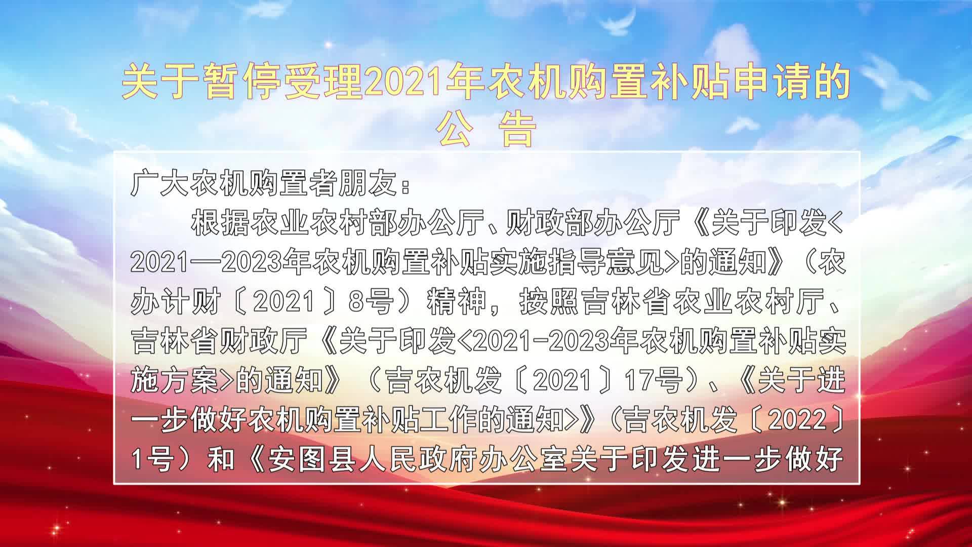 关于暂停受理2021年农机购置补贴申请的公告